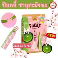 ✨Pocky รสใหม่✨ Sakura Matcha ? ป๊อกกี้ ซากุระ มัจฉะ?1 แพคมี 8 ซอง