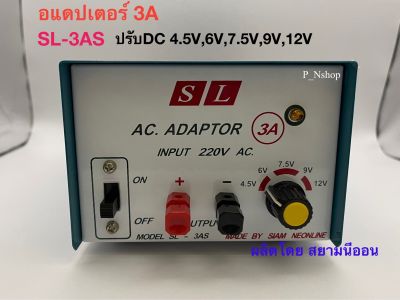 SL-3AS ADAPTOR หม้อแปลงไฟ 3A รุ่นพิเศษ ปรับDC โวลท์ ‘SL’