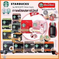 ใหม่ที่สุด ✅ ถูกที่สุด ✅ พร้อมส่ง✅ กาแฟแคปซูล Starbucks สตาร์บัค แคปซูลกาแฟ by NESCAFÉ​ Dolce Gusto​ Capsule​ coffee​ Starbucks2023