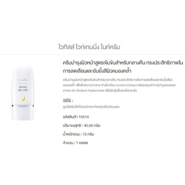 whitiss-whitening-night-cream-ครีมบำรุงผิวหน้าสูตรเข้มข้นสำหรับกลางคืน-ลดเลือนและยับยั้งสีผิวหมองคล้ำ-40g-1-ชิ้น