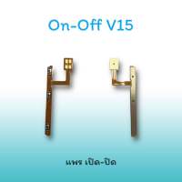 On-Off V15 แพรสวิตซ์  แพรออนออฟ แพรเปิด แพรปิด แพรเปิด-ปิด V15 แพร ปิด-เปิด V15 สวิตซ์V15 สวิตซ์เปิด-ปิด V15