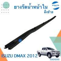 ยางรีดน้ำหน้าใน ซ้าย สำหรับรถ Isuzu D-Max 2012 ยี่ห้อ Isuzu แท้  รหัสสินค้า 03013312