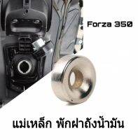 พร้อมส่ง!! แม่เหล็กพักฝาถังน้ำมัน forza 350 เจ้าแรกในไทย