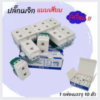 ปลั๊กเมจิกแบบเสียบ รุ่นใหม่ 1 กล่องบรรจุ 10 ตัว