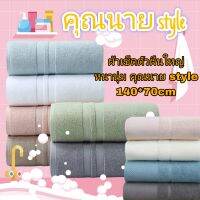 ผ้าเช็ดตัวคุณนาย style 70*140cm