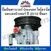 ปั๊มปั่นพาวเวอร์ Chevrolet โคโลราโดและเธอบิวเซอร์ ปี 2012 ขึ้นมา