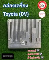 กล่องเครื่อง โตโยต้ารีโว่ (DV) ECU toyota revo (DV) ถอดแท้ มีรับประกัน