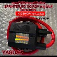 คอลย์ใต้ถัง//คอยล์หัวเทียน SPRINTER,RC-100,RGV ยากูโซ่แท้ ไฟแรง100%