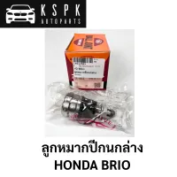 ลูกหมากปีกนกล่าง HONDA BRIO /SBH442