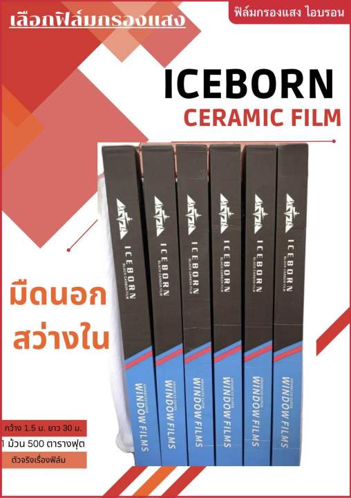 ฟิล์มกรองแสง-ยี่ห้อ-lceborn-nano-ceramic-film-1-ม้วน-ขนาด-500-ตารางฟุต-กันร้อน-กันแสงได้ดี-ฟิล์มติดรถยนต์-ติดอาคาร