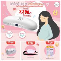 Mini Me รุ่น MU18 เครื่องฟังเพลงกระตุ้นพัฒนาการของทารกในครรภ์ และสามารถใช้เปิดกล่อมนอนหลังคลอดได้อีกด้วย