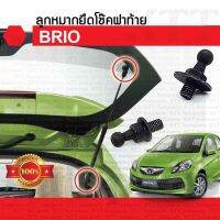 ⚙️ ลูกหมาก ยึด โช๊ค ฝาท้าย BRIO 2011-18 Honda DD1 หมุด โช้ค กระจก ประตู ท้าย หลัง ฝาหลัง บริโอ บริโอ้ บรีโอ บรีโอ้