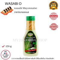 Wasabi O Wasabi Mayonnaise 170g. วาซาบิโอ วาซาบิ มายองเนส