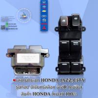 สวิทย์กระจกไฟฟ้า HONDA แจ๊ส,ซิตี้ รุ่นท๊อป มีเซ็นทรันล็อค สินค้าใหม่แท้ 100%??