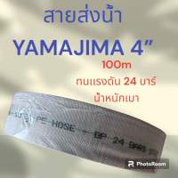 สายส่งน้ำPEถัก4”YAMAJIMA 100m