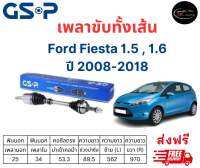 เพลาขับทั้งเส้น ซ้าย/ขวา Ford Fiesta 1.5 , 1.6 ปี 2008-2018 เพลาขับทั้งเส้น GSP ฟอร์ด เฟียสต้า