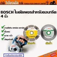 BOSCH ใบตัด 4 นิ้ว ตัดแห้ง ใบตัดเพชร สำหรับวัสดุคอนกรีต กระเบื้อง แกรนิต ใช้ตัดวัสดุได้หลากหลาย แพค 1 ใบ พร้อมส่ง ราคาถูกสุด !!