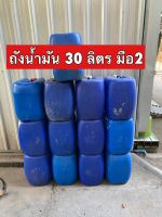 ถังน้ำมัน30ลิตร มือ2