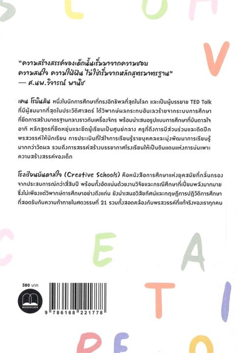 โรงเรียนบันดาลใจ-creative-schools-ลดจากปก-380