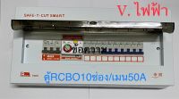 เซฟทีคัท เครื่องตัดกระแสไฟฟ้า SAFE T CUT ตู้กันดูด ตู้ควบคุมไฟ ตู้คอนซูเมอร์ RCBO 10 ช่อง เมน 50 A