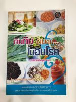 กินกิน ดมดม ไม่อมโรค อาหารเพื่อสุขภาพ เล่ม1 โดยอาจารย์ไกรวุฒิ มักพิมล