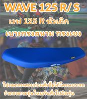 เบาะมอเตอร์ไซค์ทรงสนามรุ่น WAVE 125 R/S ทรงเชง ทรงสนาม สีน้ำเงิน เรียบๆไม่มีโลโก้