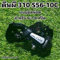 ตีนผี 310 S56-10C