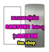 ขอบยางตู้เย็น SAMSUNG 1ประตู รุ่นRA18VH