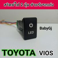 สวิตช์ไฟ 2ปุ่ม สำหรับรถยนต์ โตโยต้า Toyota vios และรถเก๋ง รุ่นอื่นๆ