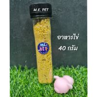 อาหารไข่แคปซูล By M.E. PET สำหรับนก แฮมสเตอร์ กระรอก ดอร์เมาส์ (อาหารไข่แคปซูล)