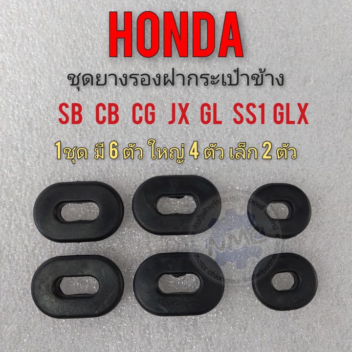 ยางรอฝากระเป๋า-ลูกยางรองฝากระเป๋าข้าง-honda-sb-cb-100-125-cg-jx-110-125-gl100-125-ss1-glx