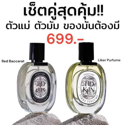 (เช็ตคู่สุดปัง) น้ำหอมติดกลิ่น TIDKLIN : Red Baccarat 30 ml. + Libre Perfume 30 ml.