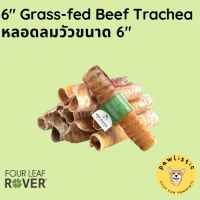 Four Leaf Rover 6" Grass-fed Beef Trachea หลอดลมวัวขนาด 6" จากวัวเลี้ยงด้วยหญ้า