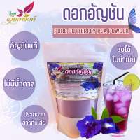 อัญชัน ผงอัญชัน ดอกอัญชัน (Butterfly Pea Powder) ละลายง่ายในน้ำเย็น ปราศจากสารกันบูด เหมาะสำหรับทำเครื่องดื่มและเบเกอรี่