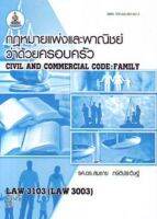 ตำราเรียนราม LAW3103 (LAW3003) 63176 กฎหมายแพ่งและพาณิชย์ว่าด้วยครอบครัว