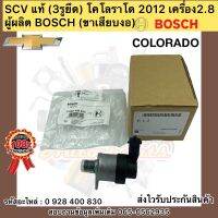 SCV แท้ โคโรลาโด 2012 2.8 3รูยึด(สวิทช์ตูดปั้ม) รหัสอะไหล่ 0 928 400 830 ยี่ห้อCHEVROIETรุ่น โคโรราโด้’2012 เครื่อง 2.8 ผู้ผลิตBOSCH