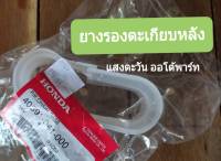 ยางรองตะเกียบหลัง HONDA C700, C900 แท้ศูนย์ (40591-041-000)