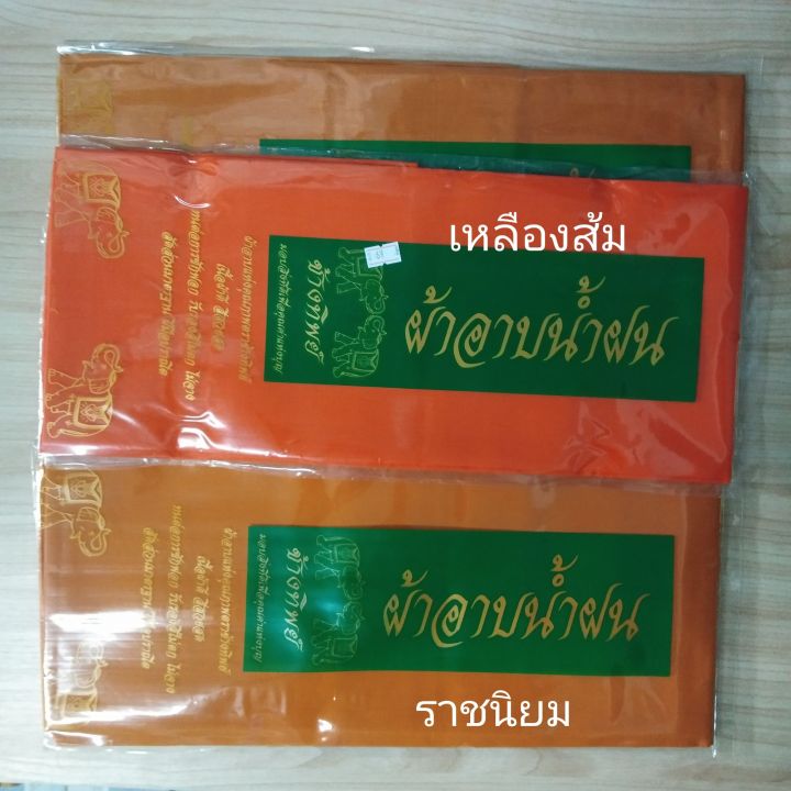 ผ้าอาบน้ำฝนเนื้อดี-ตราช้างทิพย์-ขนาด-1-8-ม