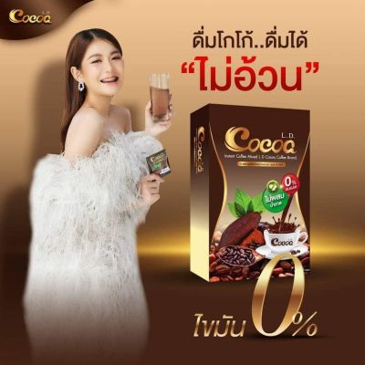 🔥#Cocoa #โกโก้แอลดี [LD] หุ่นดี มีเอ ว🔥 #ชงง่าย 👉 ชงได้กับทุกน้ำ #ดื่มง่าย 👉 อร่อย กลมกล่อม โกโก้เน้นๆ #ลดง่าย 👉 แค่ดื่ม