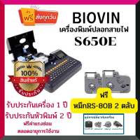 ( ?จัดส่งฟรี )เครื่องพิมพ์ปลอกสายไฟ BIOVIN รุ่น S650E เครื่องพิมพ์ท่อ PVC ปริ้นได้ทั้ง TUBE LABEL SHRINK ของแท้ รับประกันเครื่อง 1 ปี