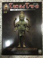 หนังสือ ART AMULET &amp; ANTIQUE โหมโรง องค์นารายณ์มหาเทพ 53