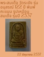 พระสมเด็จ วัดระฆัง รุ่น อนุสรณ์ 122 ปี พิมพ์คะแนน รูปเหมือนสมเด็จ รุ่นปี 2537