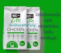 Neez lite + Neez plus # อาหารเม็ดรสไก่ #เกรดพรีเมียม #สูตรสำหรับแมวเลี้ยงในบ้าน ถุงละ 1 กก. = 2 ถุง Exp.17/06/24 # กรุณา อย่าสั่งเล่นๆ หากไม่มั่นใจ #