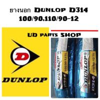 ยางนอก DUNLOP D314 100/90-12/110/90-12 ยางแท้ติดรถ Zoomer,scooopy-i S12,Moove คุณภาพเหลือราคา