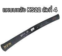 แหนบหลัง KS22 ตัวที่ 4