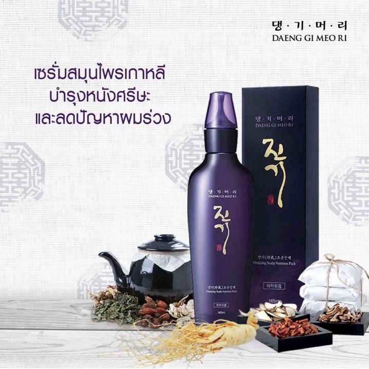 โปรโมชั่น-แท้-เซรั่มบำรุงรากผม-daeng-gi-meori-ลดผมร่วง-ให้รากผมแข็งแรง-01