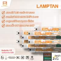 ขายส่งยกลัง 30หลอด LAMPTAN หลอดไฟ LED T8 LED TUBE LYN-GUARD ขั้วขาว 10w และ 20w แสงขาว ปลอดภัยด้วยมาตรฐาน มอก.2779-2562