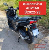 ตะแกรงท้าย แร็คท้าย ADV 160 ปี2022-23ตรงรุ่นไม่ต้องแปลง  เหล็กหนา แข็งแรง ออกแบบเข้ากับตัวรถ พร้อมน็อตยึด รับน้ำหนักเยอะ