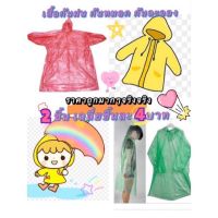 ถูกที่สุด สินค้าแนะนำ หน้าฝน เสื้อกันฝน เด็ก เสื้อกันฝน คละสี raincoat ป้องกันฝน ชุดกันฝน เสื้อกันฝนฉุกเฉิน