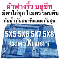 ผ้าฟางริ้ว ผ้าฟางฟ้าขาว บลูชีท ผ้าใบอเนกประสงค์ ขนาด 5x5 5x6 5x7 5x8 เมตร